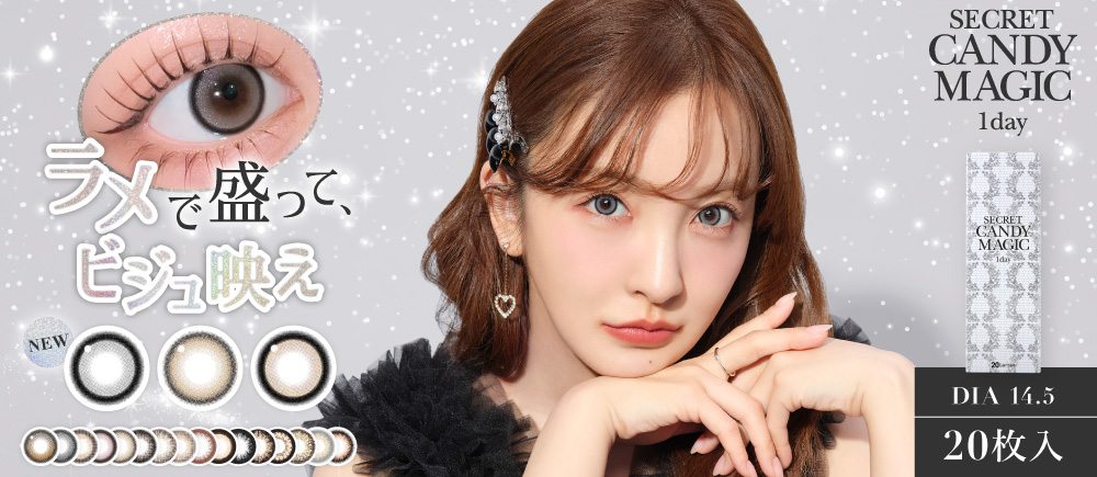 secret candymagic 1day(シークレット キャンディーマジック ワンデー) 心をいとめる無敵レンズ爆誕。 DIA14.5㎜ BC8.8㎜｜カラコン
