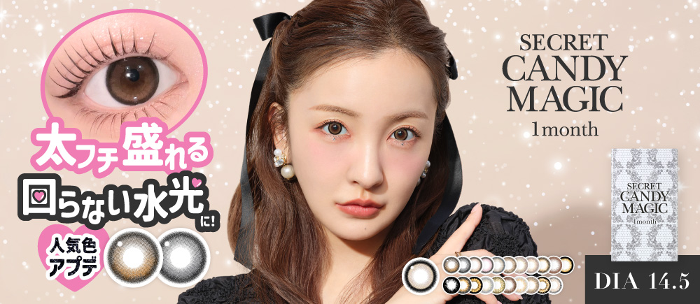 secret candymagic 1month(シークレット キャンディーマジック マンスリー) 心をいとめる無敵レンズ爆誕。 DIA14.5㎜ BC8.8㎜｜カラコン