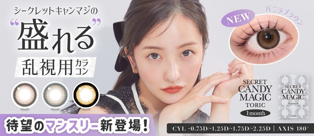 secret candymagic 1day(シークレット キャンディーマジック ワンデー) 盛れる乱視用カラコンマンスリー DIA14.5㎜ BC8.8㎜ 乱視軸 180°