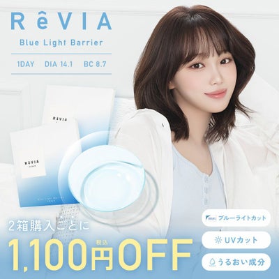 【2箱セット】 ReVIA Blue Light Barrier 1day 30枚入り×2箱 計60枚 レヴィア コンタクトレンズ