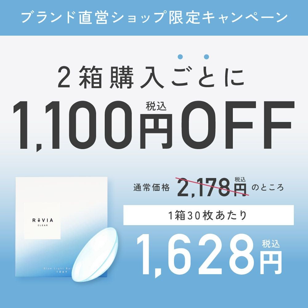 2箱セット】 ReVIA Blue Light Barrier 1day 30枚入り×2箱 計60枚