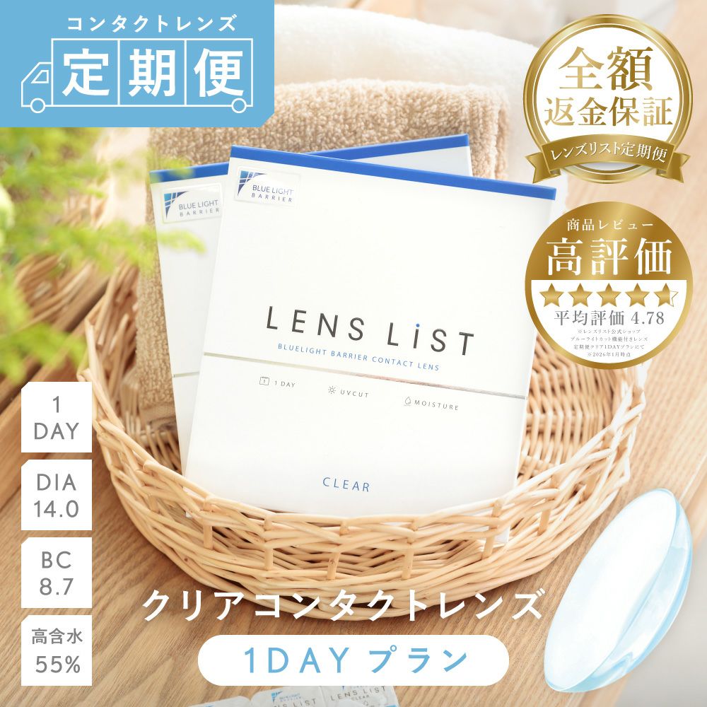 定期便】LENS LiST 1day クリア 2ヶ月分 合計120枚 レンズリスト