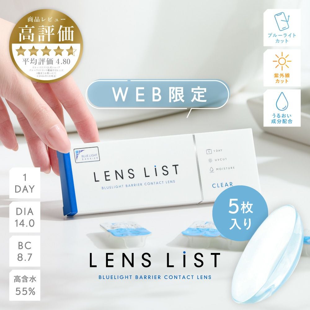 お試し用】 LENS LiST 1day クリア 5枚入り レンズリスト コンタクト