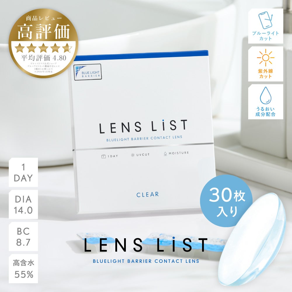 LENS LiST 1day クリア 30枚入り レンズリスト コンタクトレンズ│LENS