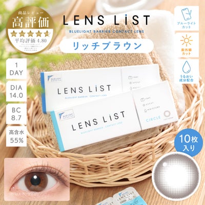 LENS LiST 1day リッチブラウン 10枚入り レンズリスト サークル カラコン