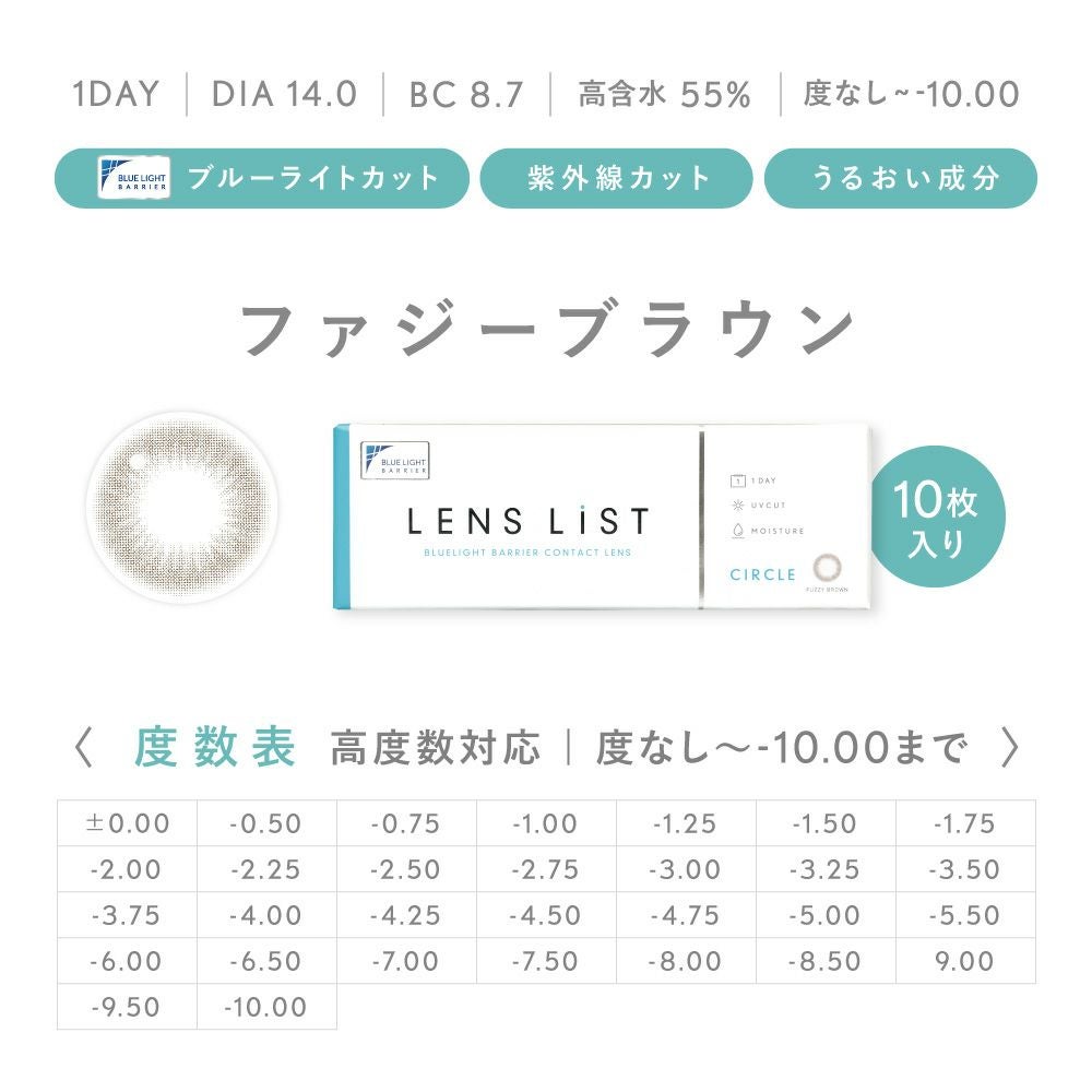 LENS LiST 1day ファジーブラウン 10枚入り レンズリスト サークル