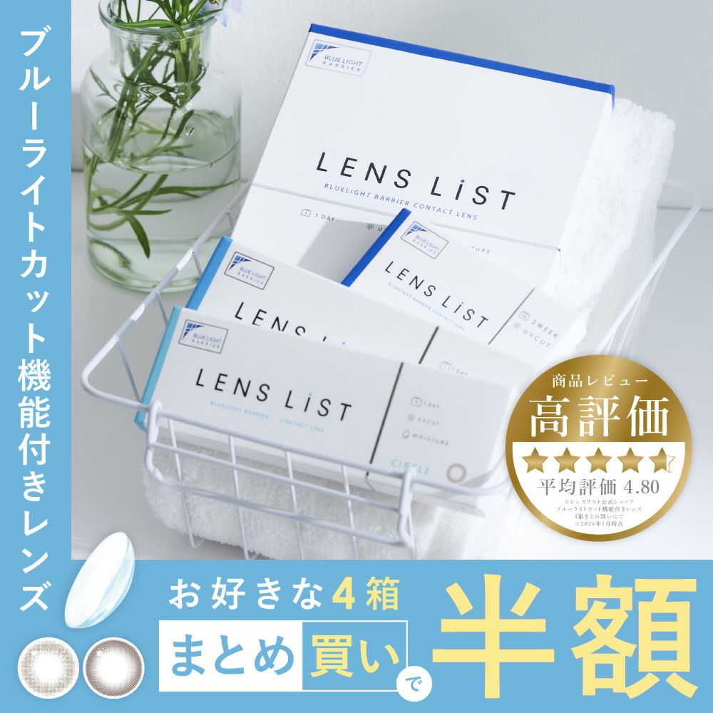 4箱セット】 LENS LiST 1day 2week クリアレンズ サークルレンズ│LENS