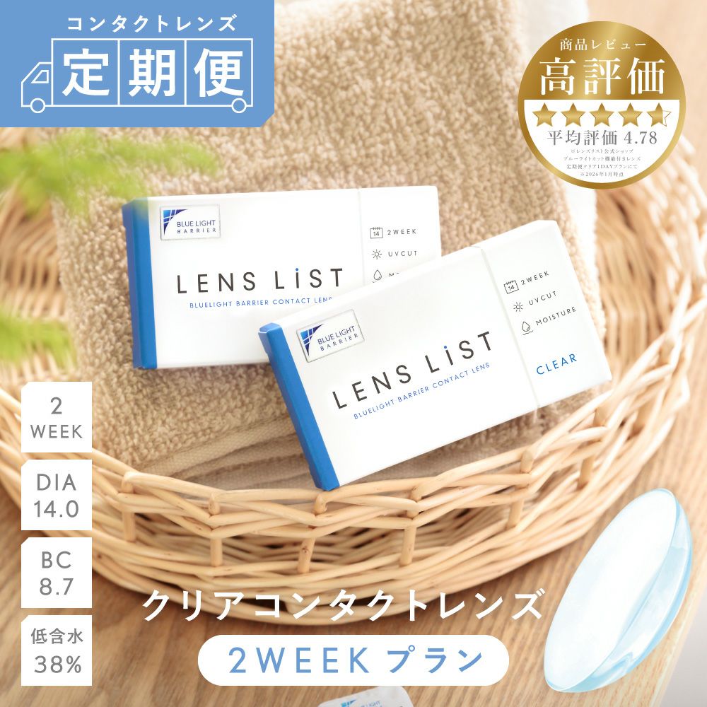 定期便】LENS LiST 2week クリア 3ヶ月分 合計12枚 レンズリスト