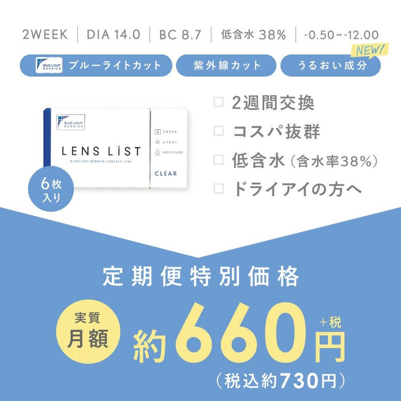 【定期購入】LENS LiST 2week クリア 3ヶ月分 合計12枚 レンズリスト コンタクトレンズ