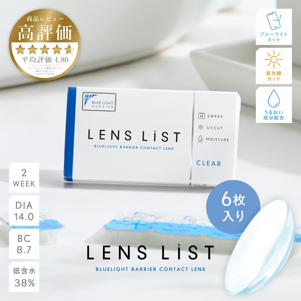 キャッチャリークレンズ 3日分 LENS LiST 2week クリア 6枚入り レンズリスト コンタクトレンズ│LENS