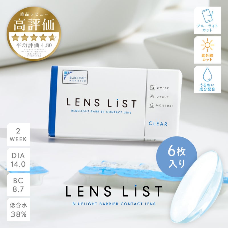LENS LiST 2week クリア 6枚入り レンズリスト コンタクトレンズ
