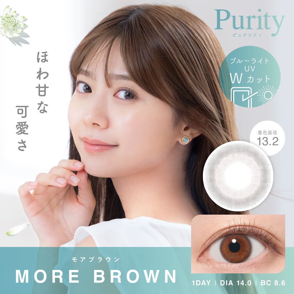 ほあ甘な可愛さ モアブラウン MORE BROWN