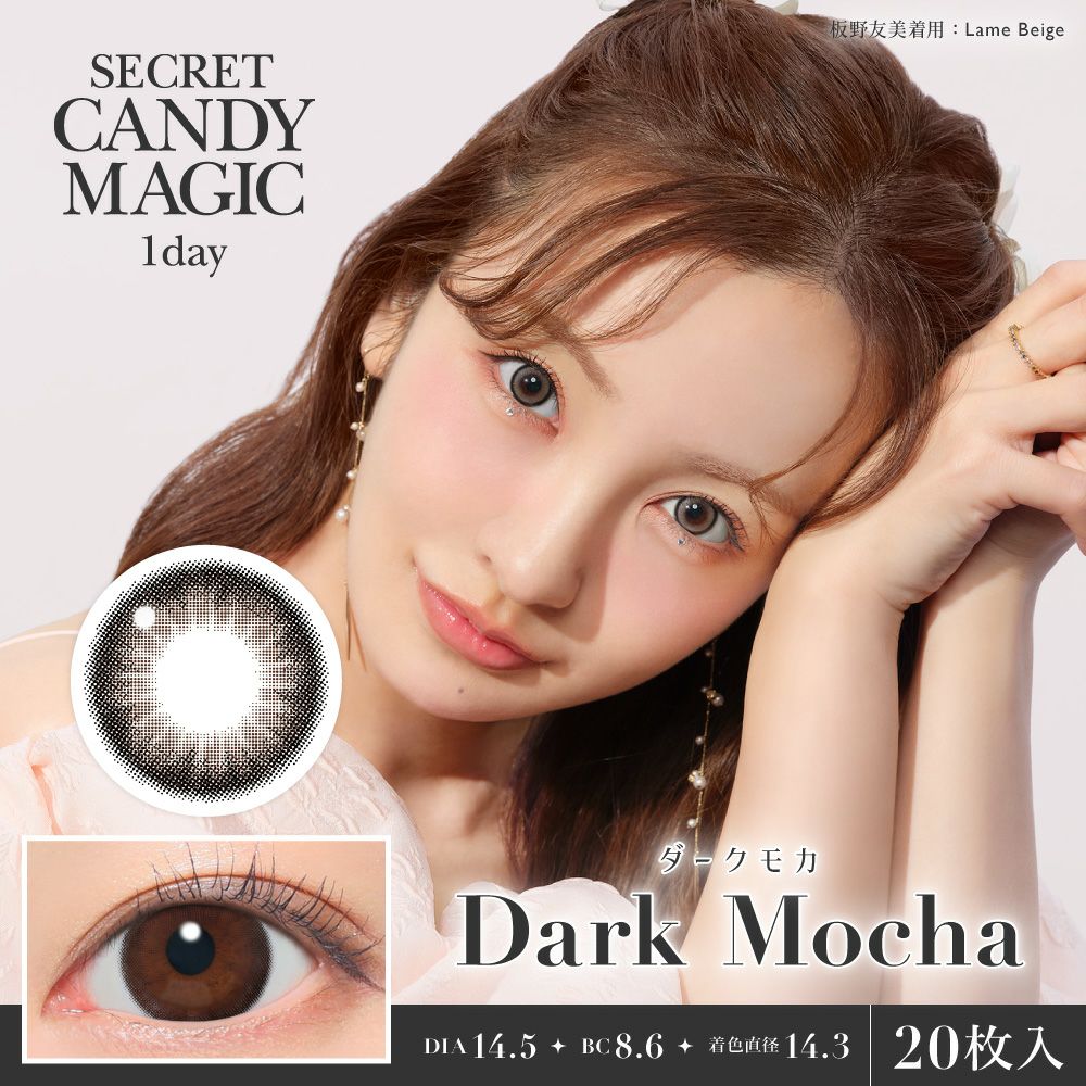 secret candymagic 1day ダークモカ 20枚入り シークレット