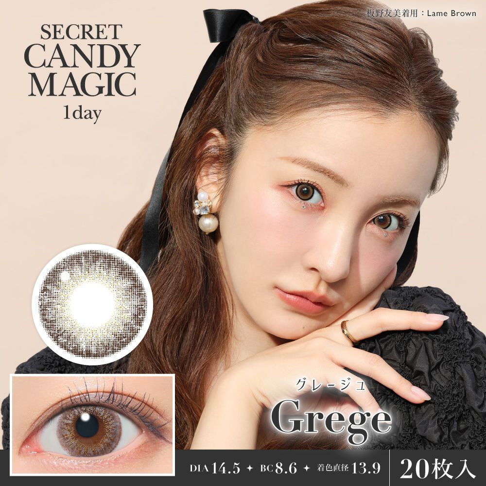 secret candymagic 1day グレージュ 20枚入り シークレット
