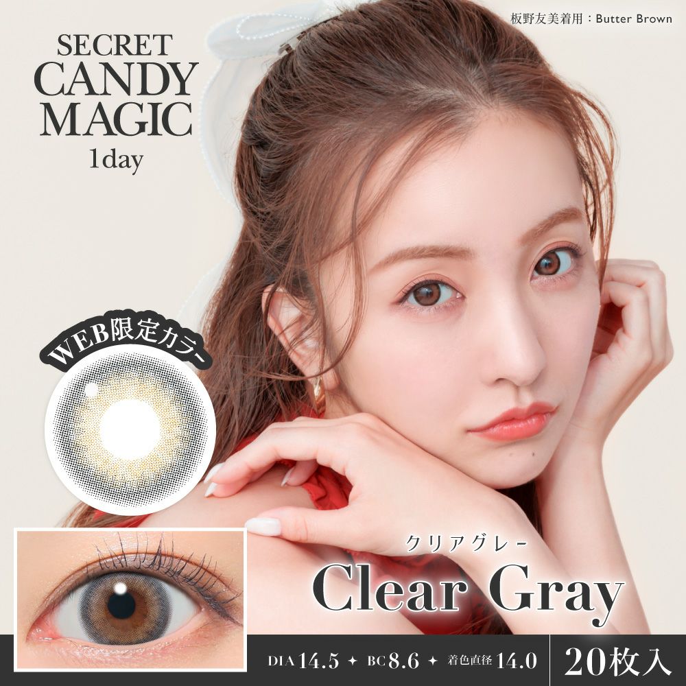 secret candymagic 1day クリアグレー 20枚入り シークレット