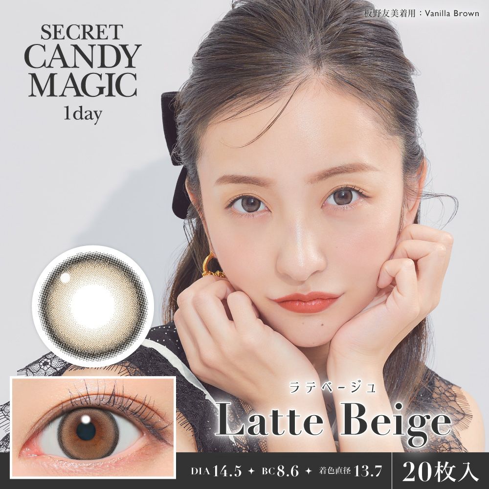 367 HOLA ラテベージュ　2月20日〆切 secret candymagic 1day ラテベージュ 20枚入り シークレット