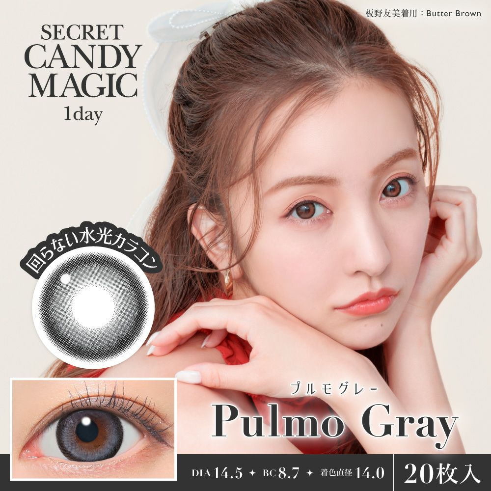secret candymagic 1day プルモグレー 20枚入り シークレット