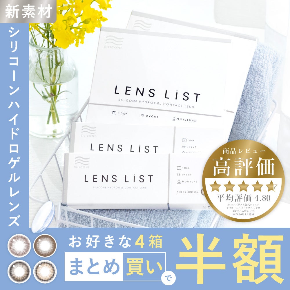 4箱セット】LENS LiST シリコーン 1day クリアレンズ サークルレンズ
