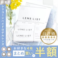 【4箱セット】LENS LiST シリコーン 1day コンタクトレンズ