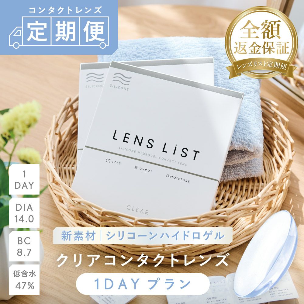 【定期便】LENS LiST シリコーン 1day 2ヶ月分 合計120枚 コンタクトレンズ