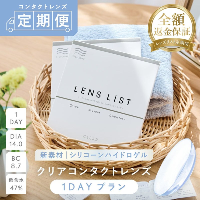 【定期便】LENS LiST シリコーン 1day 2ヶ月分 合計120枚 コンタクトレンズ