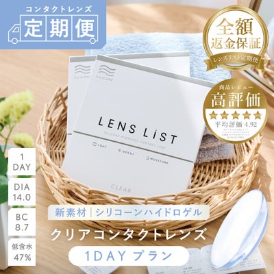 【定期便】LENS LiST シリコーン 1day 2ヶ月分 合計120枚 コンタクトレンズ