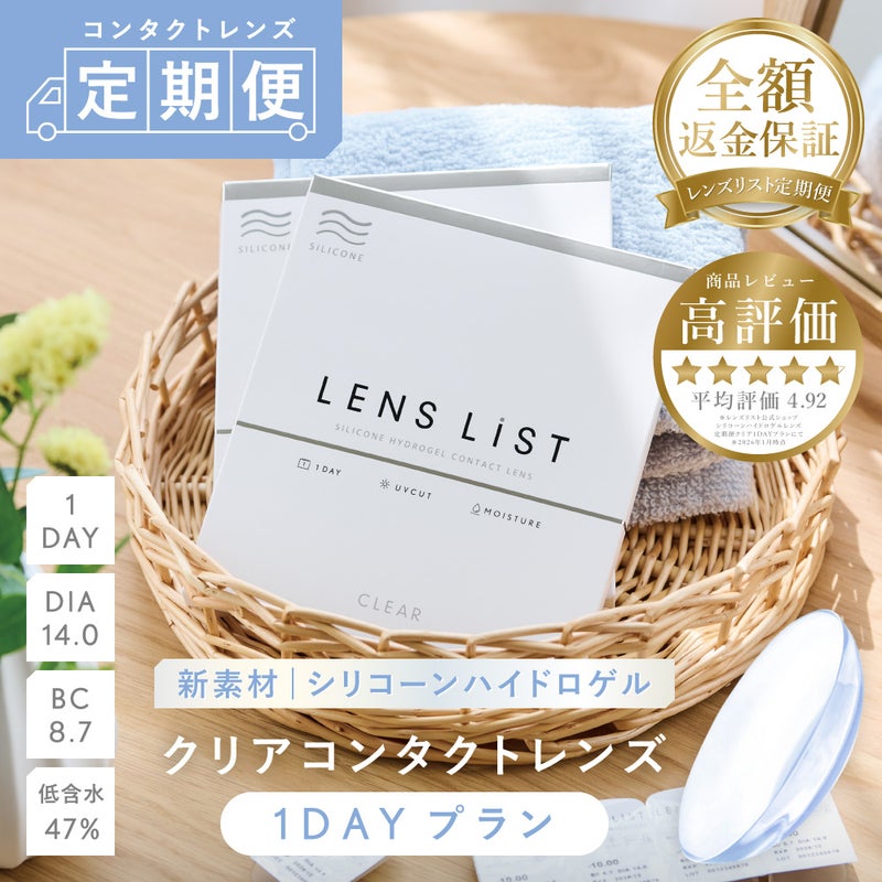 【定期便】LENS LiST シリコーン 1day 2ヶ月分 合計120枚 コンタクトレンズ