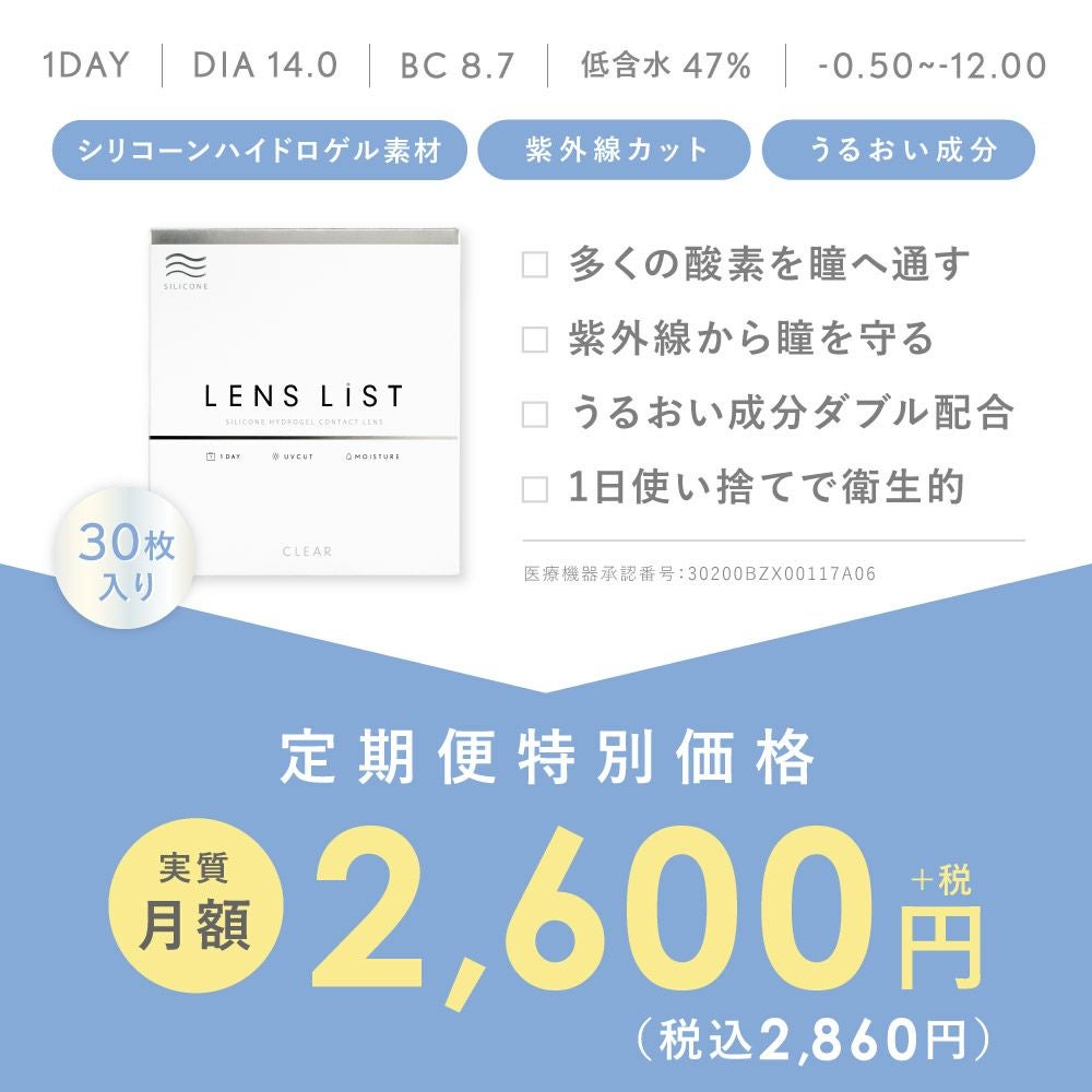 【定期便】LENS LiST シリコーン 1day 2ヶ月分 合計120枚 コンタクトレンズ