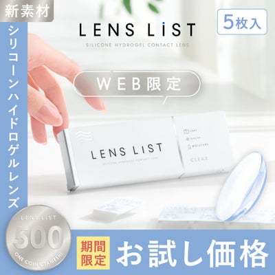 LENS LiST シリコーン 1day 5枚入り レンズリスト コンタクトレンズ