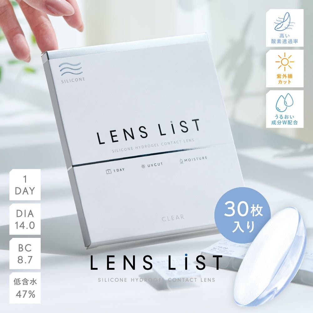 LENS LiST シリコーン 1day 30枚入りコンタクトレンズ