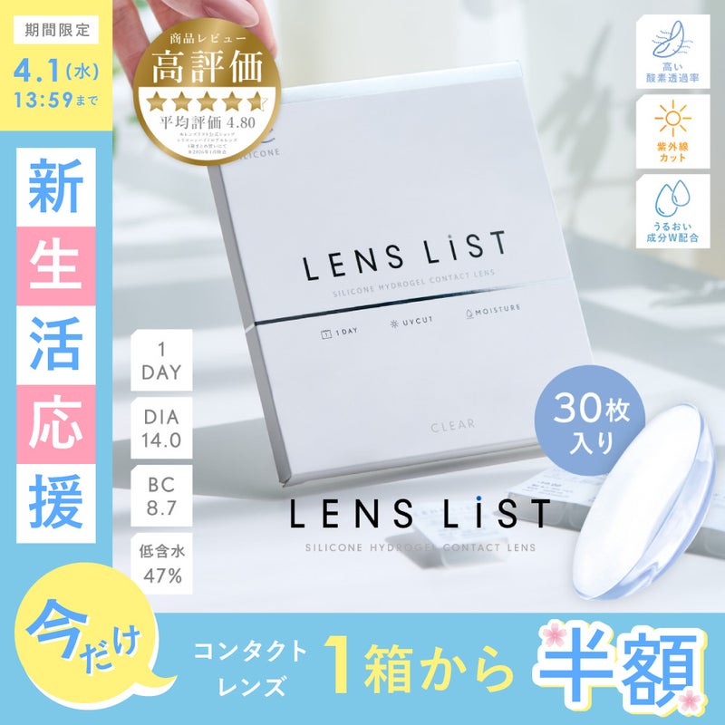 LENS LiST シリコーン 1day 30枚入りコンタクトレンズ