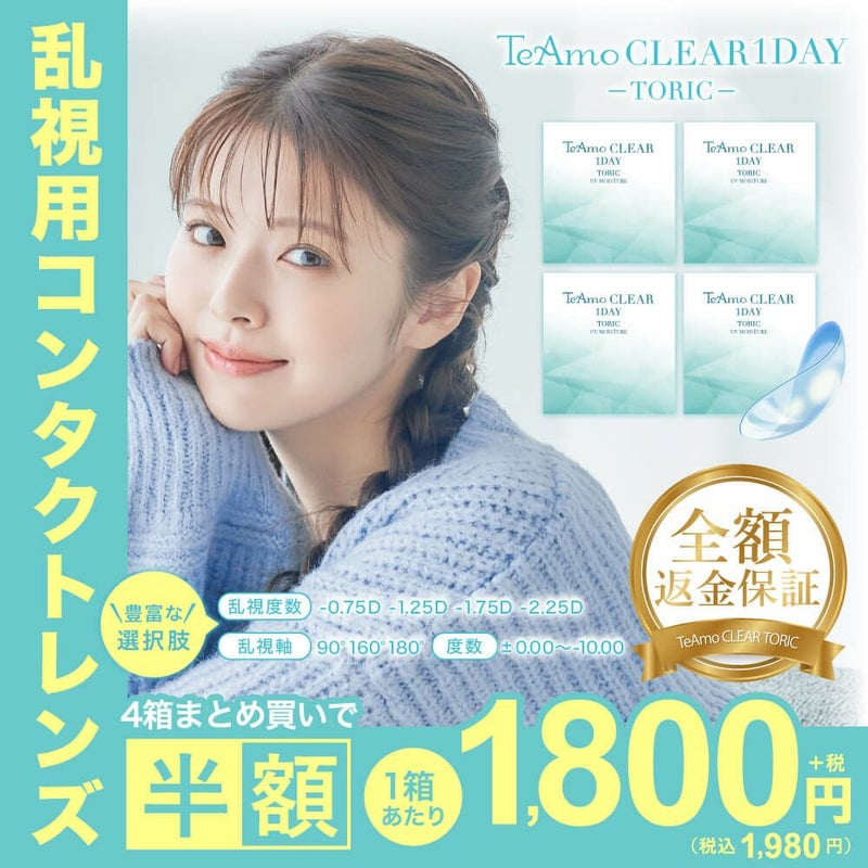 乱視用コンタクトレンズ TeAmo CLEAR1DAY TORIC 4箱まとめ買いで半額 1箱あたり税込1,980円 CYL -0.75D、-1.25D、-1.75D、-2.25D、AX90°、160°、180°対応のトーリックカラコン