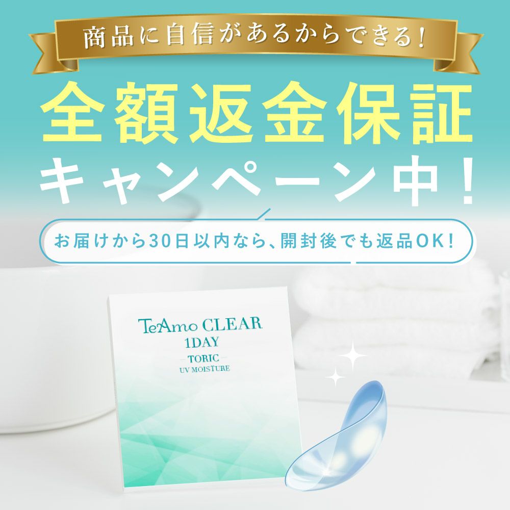 商品に自信があるからできる！全額返金保証キャンペーン中！