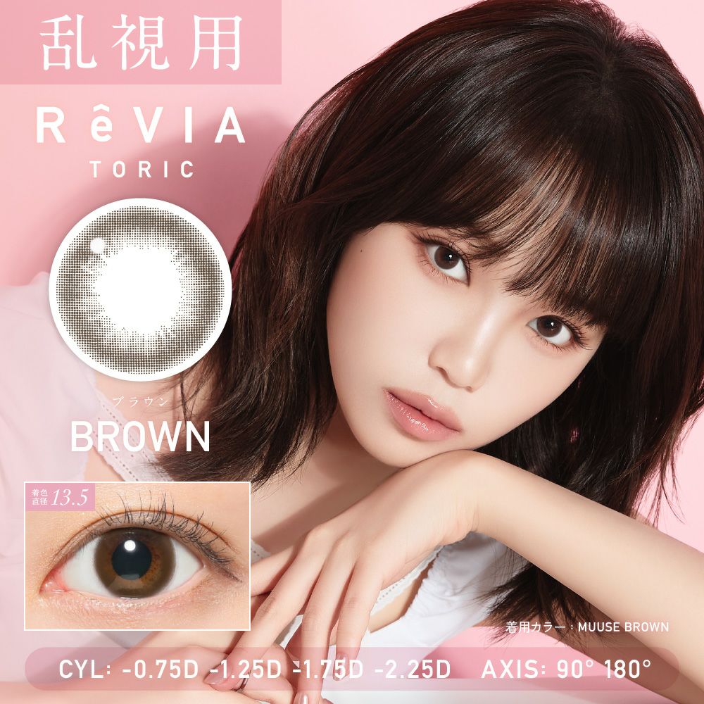 ReVIA TORIC 1day CIRCLE ブラウン 乱視用 10枚入り レヴィア カラコン