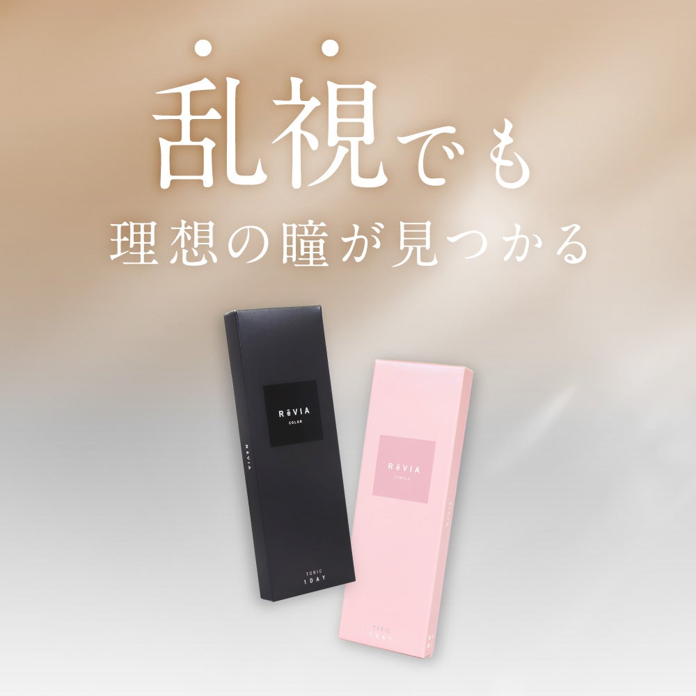 ReVIA TORIC 1day COLOR シアーセーブル 乱視用 10枚入り レヴィア