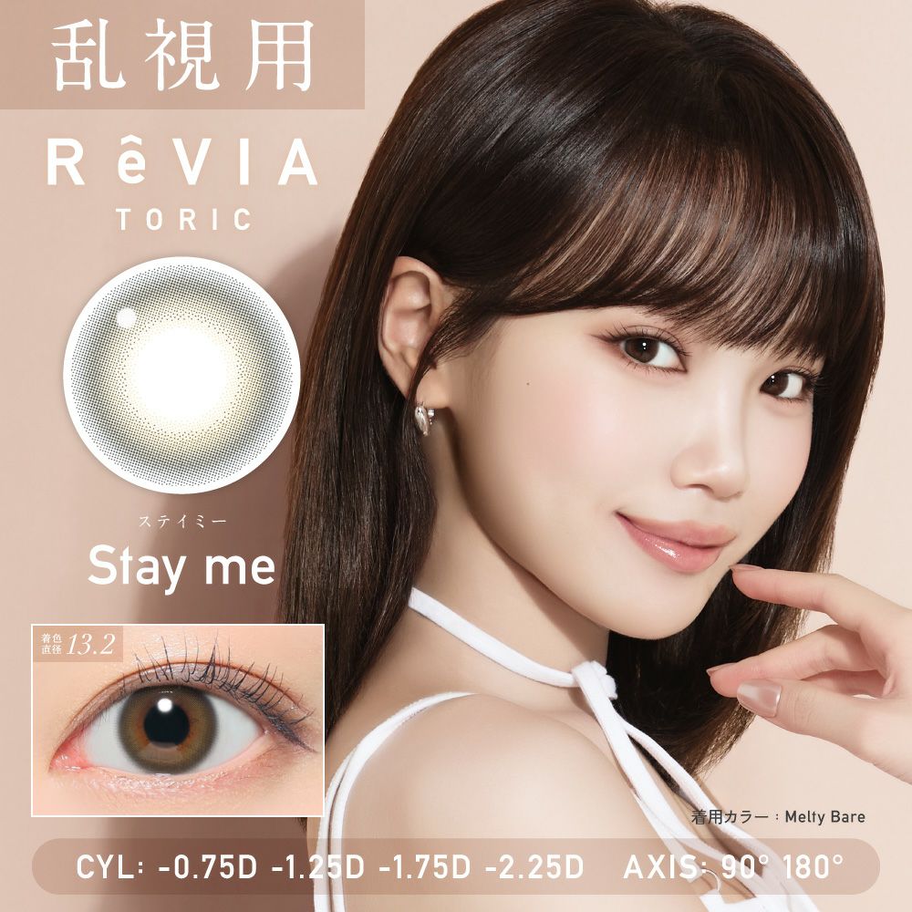 ReVIA TORIC 1day COLOR ステイミー 乱視用 10枚入り レヴィア