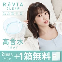 ReVIA CLEAR 高含水クリアレンズ 2箱購入ごとに+1箱無料