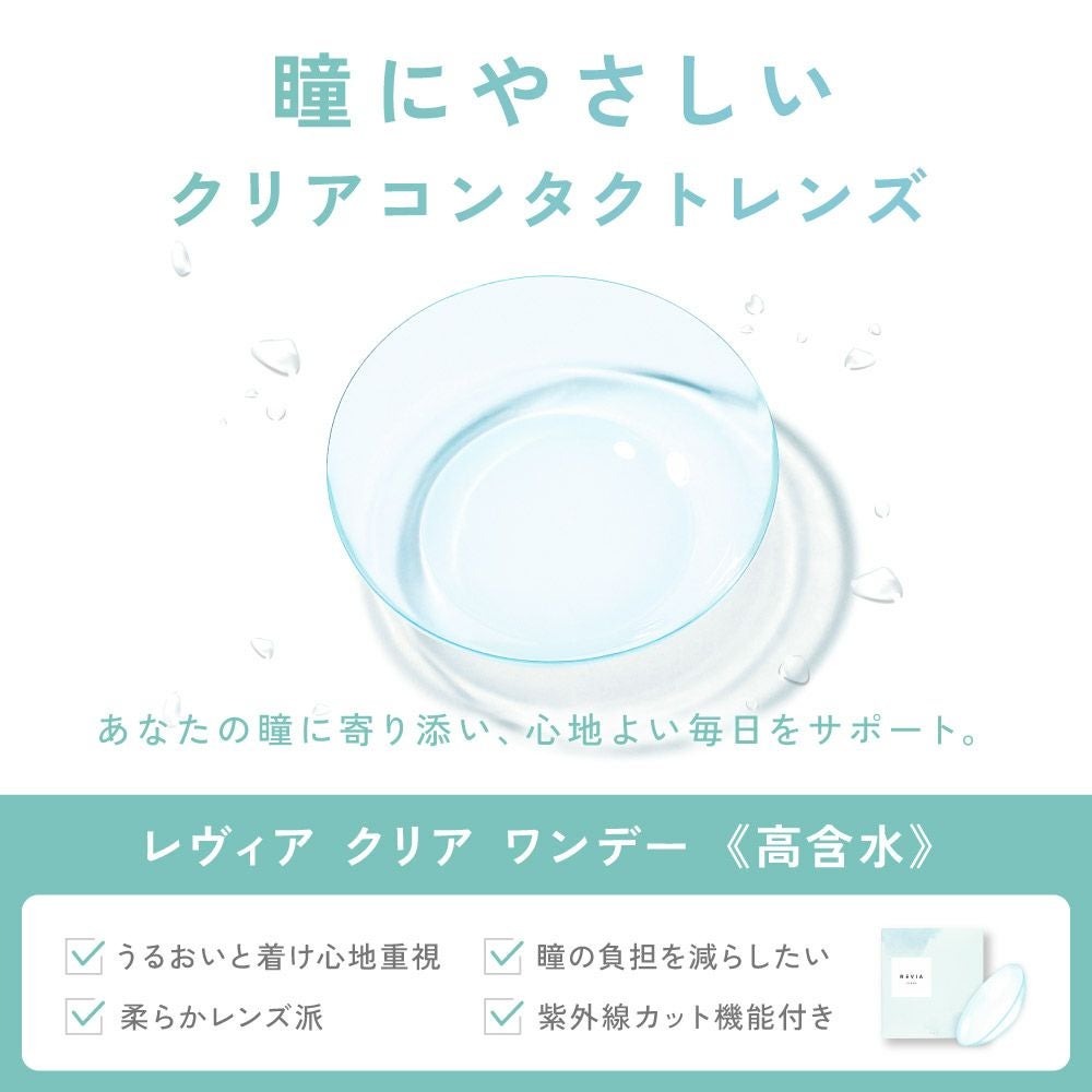 もれなく1箱無料】 高含水 ReVIA CLEAR 1day クリア 3箱セット 1箱30枚