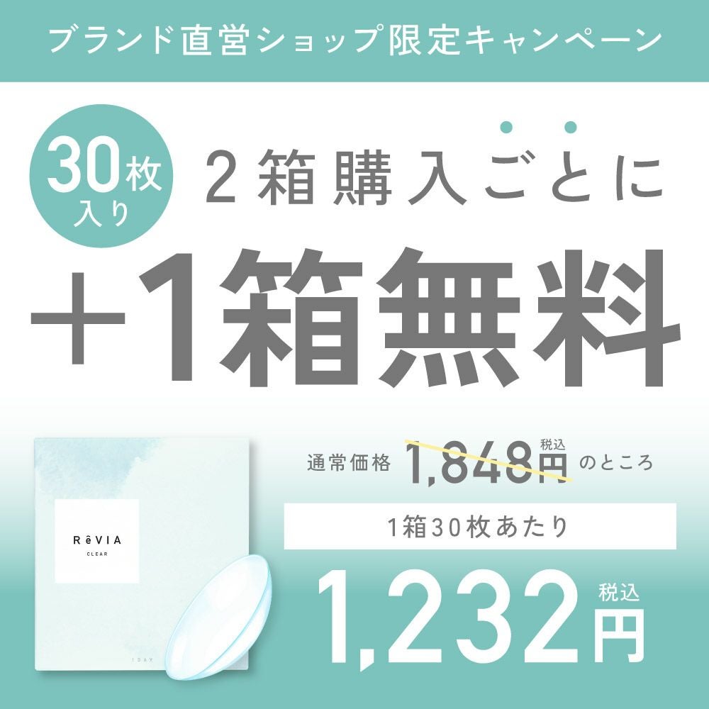 もれなく1箱無料】 高含水 ReVIA CLEAR 1day クリア 3箱セット 1箱30枚
