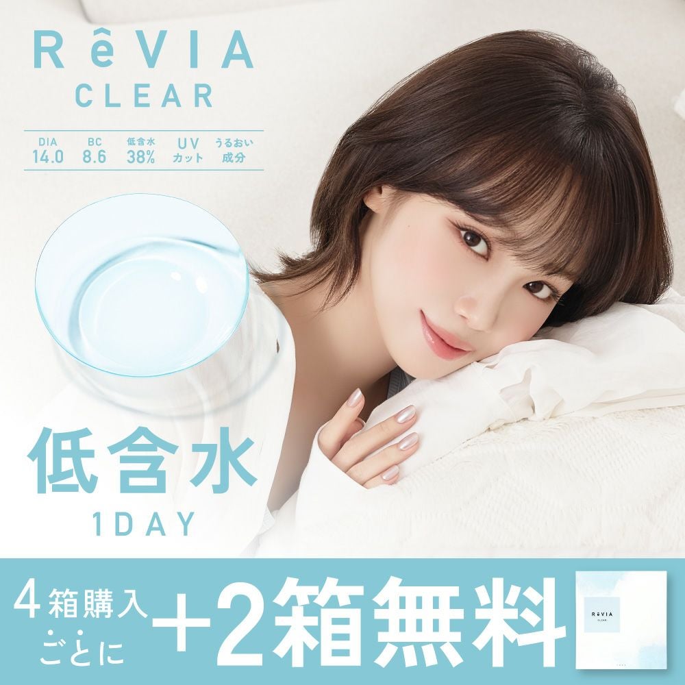 現品限り✨クリアマックス 6個 もれなく2箱無料】 低含水 ReVIA CLEAR 1day クリア 6箱セット 1箱30枚