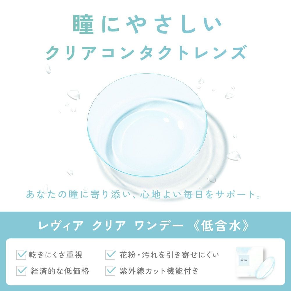 もれなく2箱無料】 低含水 ReVIA CLEAR 1day クリア 6箱セット 1箱30枚
