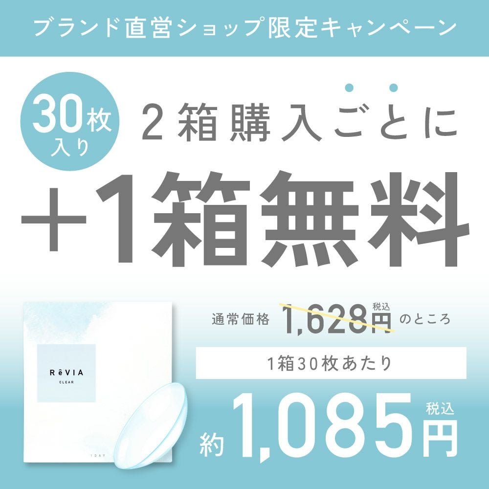 もれなく2箱無料】 低含水 ReVIA CLEAR 1day クリア 6箱セット 1箱30枚