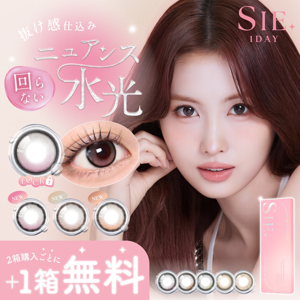 SIE ワンデー 2箱ごとにプラス1箱無料