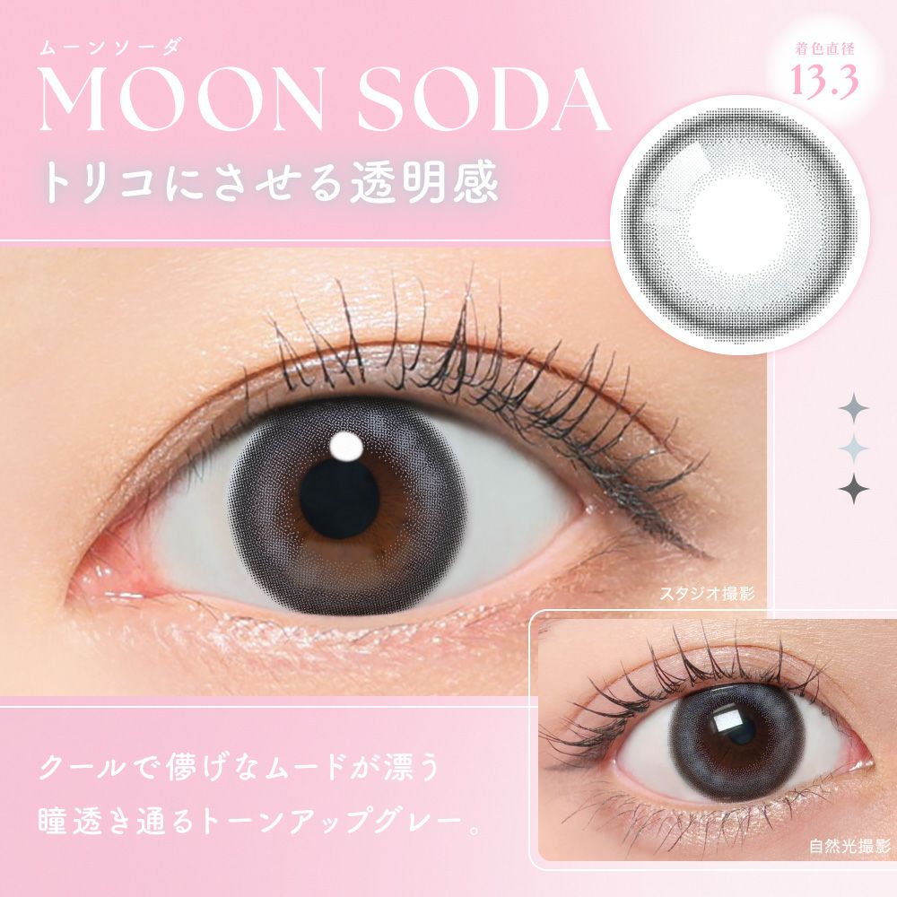 ムーンソーダ  トリコにさせる透明感