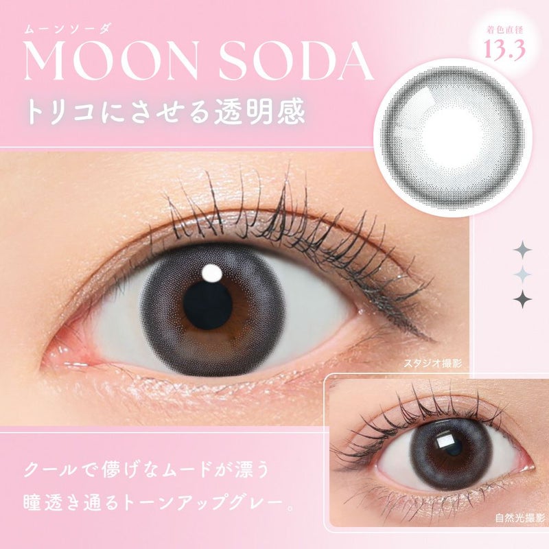 ムーンソーダ  トリコにさせる透明感
