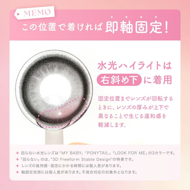 日本初！可愛く見える位置に固定！回らない水光レンズ