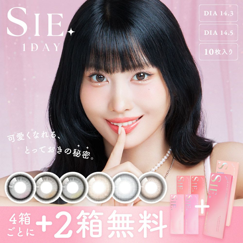 2箱無料】 SIE. 1day COLOR 6箱セット シー カラコン ワンデー│LENS
