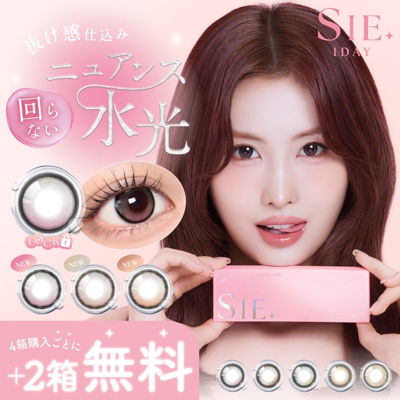 SIE ワンデー 4箱ごとにプラス2箱無料