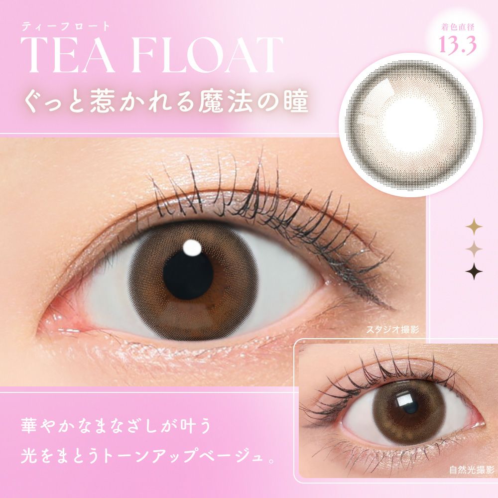 ティーフロート ぐっと惹かれる魔法の瞳