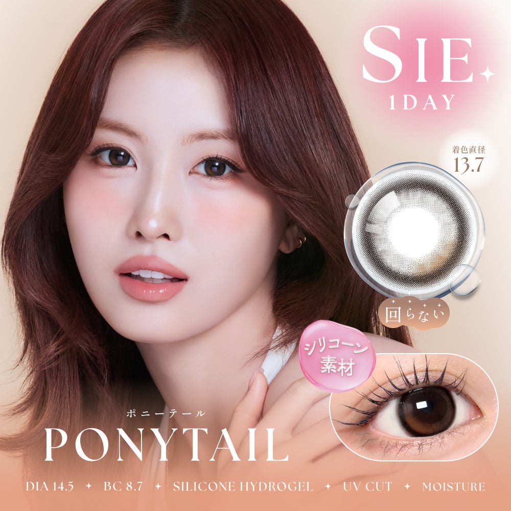 SIE ワンデー ポニーテール